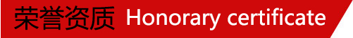 資質(zhì)榮譽(yù)